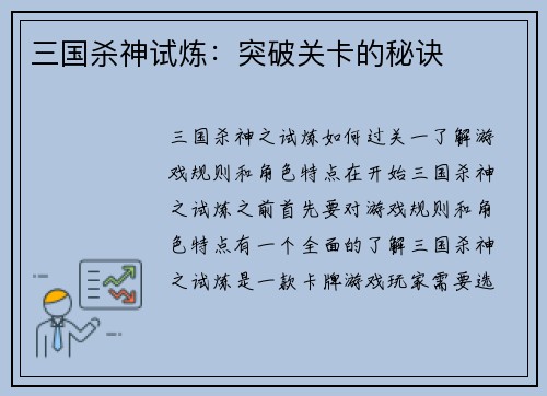 三国杀神试炼：突破关卡的秘诀