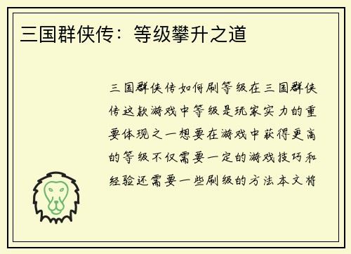 三国群侠传：等级攀升之道