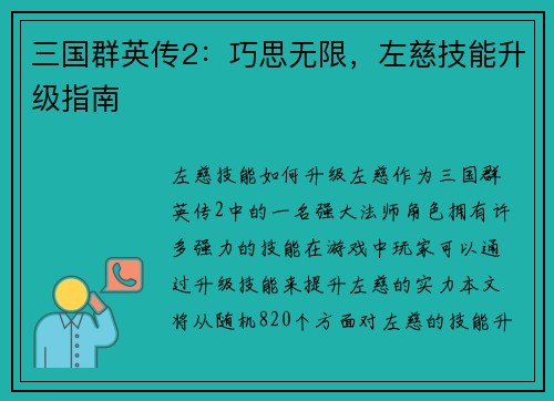 三国群英传2：巧思无限，左慈技能升级指南