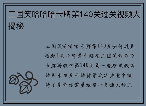 三国笑哈哈哈卡牌第140关过关视频大揭秘