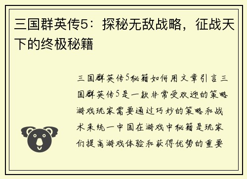 三国群英传5：探秘无敌战略，征战天下的终极秘籍