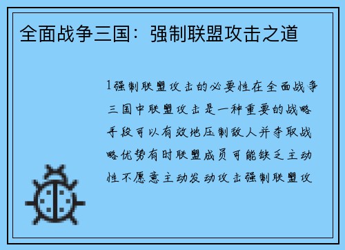 全面战争三国：强制联盟攻击之道