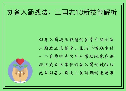 刘备入蜀战法：三国志13新技能解析