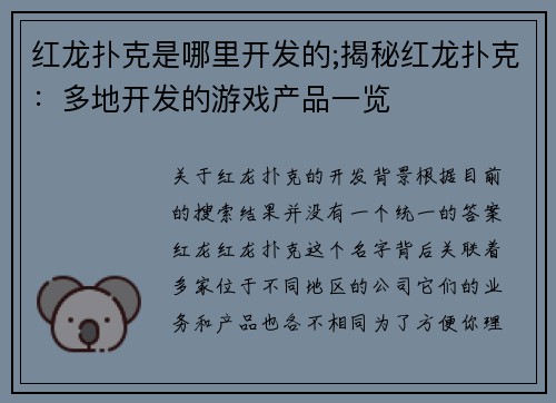 红龙扑克是哪里开发的;揭秘红龙扑克：多地开发的游戏产品一览